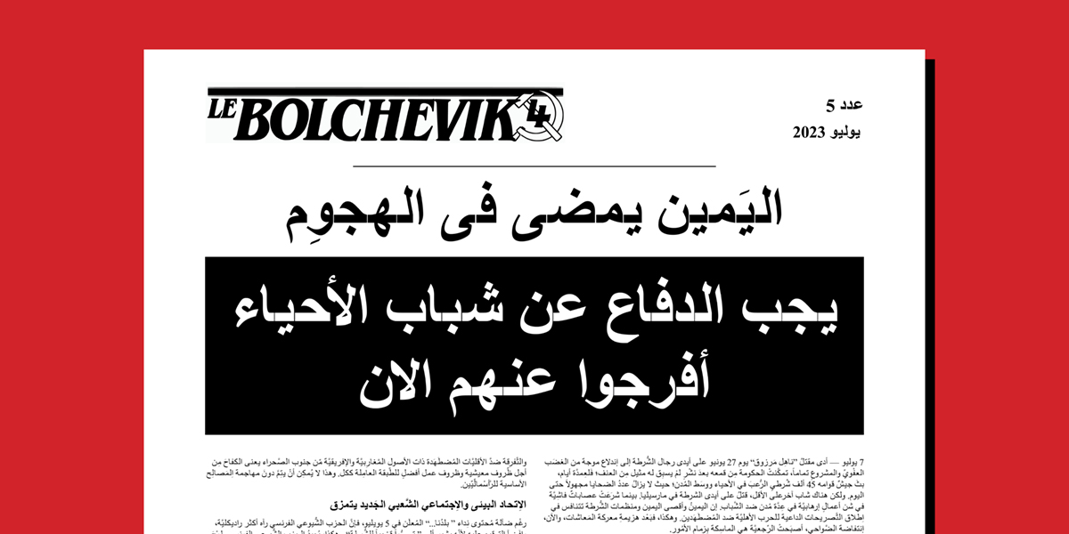 صحيفة بلشفية، ملحق باللغة العربية رقم 5  |  ٧ يوليو ٢٠٢٣
