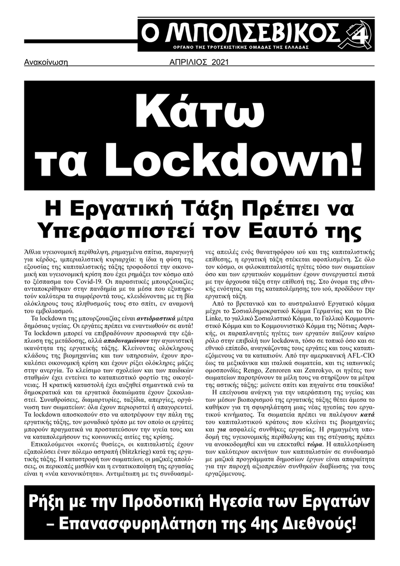 Κάτω τα Lockdown! - Η Εργατική Τάξη Πρέπει να Υπερασπιστεί τον Eαυτό της  |  19 апреля 2021 г.
