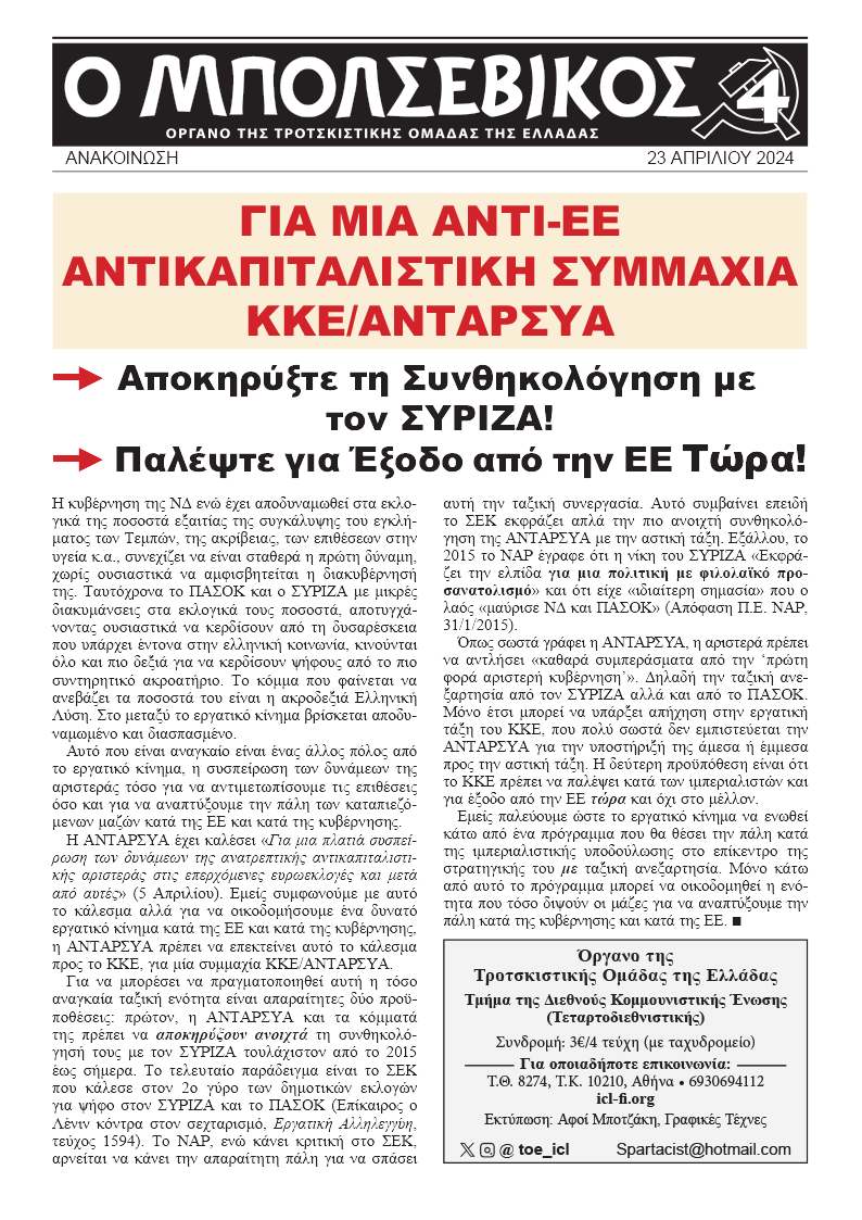 Για μια αντι-ΕΕ Αντικαπιταλιστική Συμμαχία ΚΚΕ/ΑΝΤΑΡΣΥΑ  |  23. April 2024
