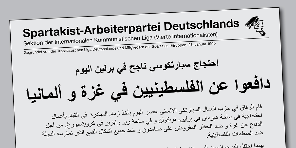 دافعوا عن الفلسطينيين في غزة و ألمانيا