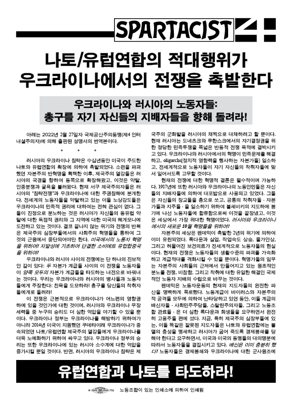 Spartacist (Korean)  |  27 Φεβρουαρίου 2022