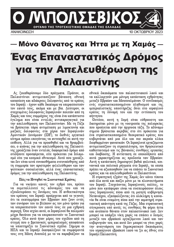 Ο Μπολσεβίκος supplement  |  10 October 2023