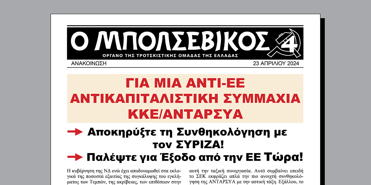 Για μια αντι-ΕΕ Αντικαπιταλιστική Συμμαχία ΚΚΕ/ΑΝΤΑΡΣΥΑ  |  23 Nisan 2024