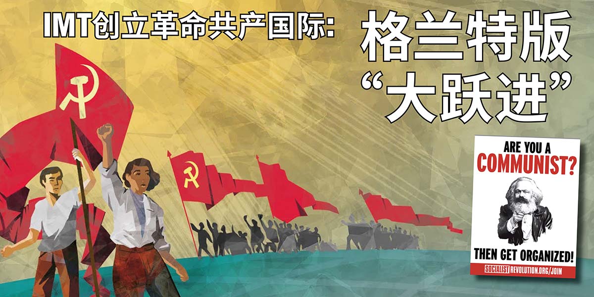 IMT创立革命共产国际：格兰特版“大跃进”   |  4 May 2024